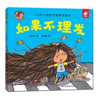 如果不理发(3-6岁儿童好习惯养成绘本) 9787549368075 正版 黄小衡 著,棉花糖 图 江西高校出版社