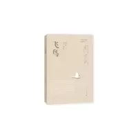 飞鸟 9787020115044 正版 周大新 人民文学出版社