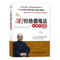 312经络锻炼法(附光盘全效升级版) 9787507422221 正版 祝总骧 中国城市