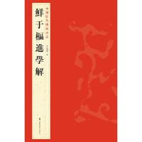 鲜于枢进学解 9787534467783 正版 楊h卿編 江苏美术出版社