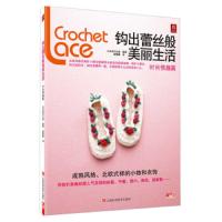 钩出蕾丝般美丽生活 9787539046389 正版 日本美创出版