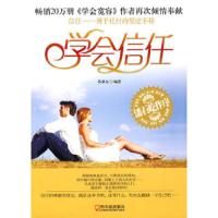 学会信任 9787548401636 正版 苏隶东 哈尔滨出版社