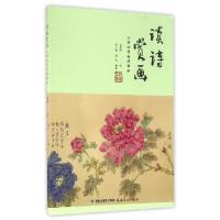 读诗赏画 小学必背古诗部分 9787533474355 正版 张小椿、游玫编 福建教育出版社