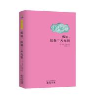 假如给我三天光明 9787553313276 正版 海伦·凯勒 南京出版社