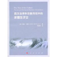 西方法律和宗教传统中的非婚生子女 9787010097305 正版 (美)约翰·维特 著,钟瑞华 译 人民出版社