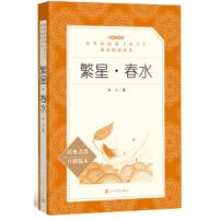 繁星春水(经典名著口碑版本)/教育部统编语文推荐阅读丛 9787020137671 正版 冰心 人民文学出版社