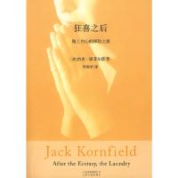 狂喜之后 9787222053434 正版 (美)杰克·康菲尔德 著 云南人民出版社
