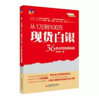 从1万到100万 *白银36条必胜操盘秘籍 9787513627306 正版 栗民智 著 中国经济出版社