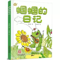 蝈蝈的 日记 9787514850703 正版 高洪波 著；陈粤琪 绘 中国少年儿童出版社