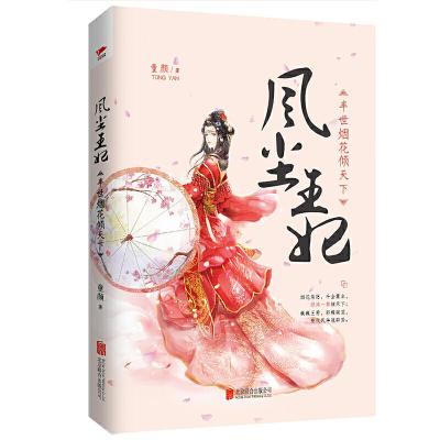 风尘王妃 半世烟花倾天下/童颜著 9787559609083 正版 童颜 北京联合出版有限公司