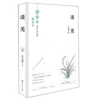 谈美 (精装) 9787203106937 正版 朱光潜 山西人民出版社