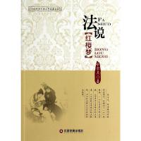 法说红楼梦 9787504752215 正版 余宗其 中国财富出版社