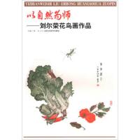 以自然为师 9787514015386 正版 杨东 北京工艺美术出版社