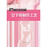 女下装制作工艺 9787566911339 正版 黄秀丽 东华大学出版社