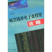 邮票钱币电子盘投资攻略 9787566910578 正版 吴寿林 东华大学出版社
