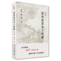 法治及其本土资源 9787301250051 正版 苏力 著 北京大学出版社