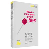 人生学校书系 如何思考男人和女人 9787532944040 正版 阿兰·德波顿 山东文艺出版社