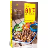美味卤酱菜好吃不停筷 9787555244554 正版 瑞雅 青岛出版社