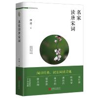 名家 读唐宋词 9787559607362 正版 西渡 北京联合出版有限公司