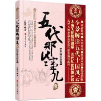 五代那些事儿 9787500867296 正版 余耀华 工人出版社