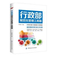 行政部规范化管理工具箱 9787518028573 正版 李中凯 中国纺织出版社