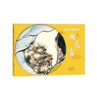 闹元宵 9787535074805 正版 武艺 海燕出版社