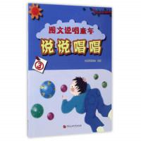 说说唱唱-3 9787563654772 正版 智慧蝉编委会 中国石油大学出版社
