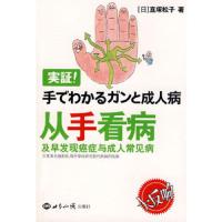 从手看病 9787501235117 正版 (日)直塚松子 著,周子 译 世界知识出版社