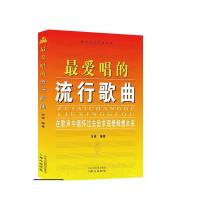 最爱唱的流行歌曲 9787547715352 正版 乐海 北京日报出版社(原同心出版社)