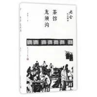 茶馆-龙须沟 老舍作品精选 9787020122219 正版 老舍 著 人民文学出版社