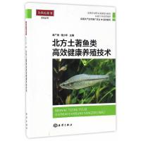 北方土著鱼类高效健康养殖技术 9787502797164 正版 金广海、骆小年主编 海洋出版社