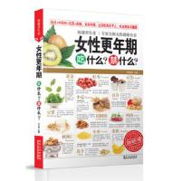 女性更年期吃什么禁什么 9787538877359 正版 柴瑞震 编 黑龙江科学技术出版社