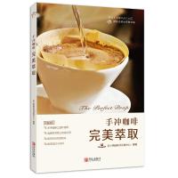 手冲咖啡 完美萃取 9787555246916 正版 丑小鸭咖啡师训练中心 青岛出版社