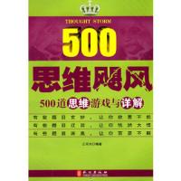 思维飓风(500道思维游戏与详解) 9787119062969 正版 江乐兴 外文出版社