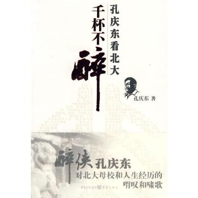 千杯不醉(孔庆东看北大) 9787229007881 正版 孔庆东 著 重庆出版社