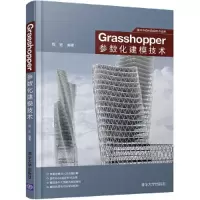 Grasshopper参数化建模技术 清华社 9787302468424 正版 程罡 清华大学出版社
