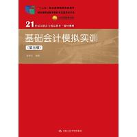 基础会计模拟实训第五版 9787300264219 正版 蒋泽生 中国人民大学出版社