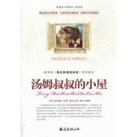 教育部《语文新课程标准》推荐篇目汤姆叔叔的小屋 9787544267052 正版 哈里特.比彻.斯托夫人 南海出版公司