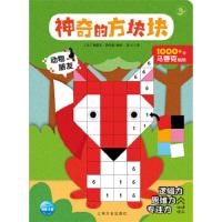 动物朋友 (3+)/神奇的方块块 9787553509303 正版 ··海豚传媒 上海文化出版社