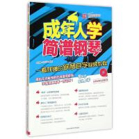 成年人学简谱钢琴(附光盘一看就懂的钢琴自学视频教程) 9787564415112 正版 曲宏雷,闫世平 北京体育大学出版