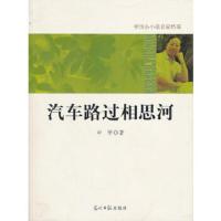 汽车路过相思河/中国小小说名家档案 9787511207623 正版 中学 著 光明日报出版社