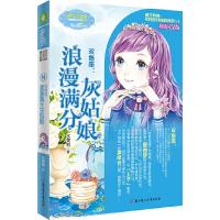 意林小小姐·双鱼座 浪漫满分灰姑娘 9787538594577 正版 水果熊 北方妇女儿童出版社