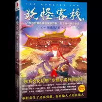 妖怪客栈3伤魂鸟之歌 9787570700660 正版 杨翠 安徽少年儿童出版社