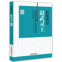 胡服骑射-赵武灵王 9787113221003 正版 寒江独钓 中国铁道出版社