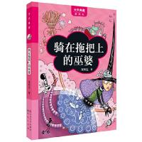 天天典藏 骑在拖把上的巫婆 9787501607532 正版 张秋生 著 天天出版社有限责任公司