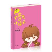 大哥头与小妹头 9787555210856 正版 (马来西亚)邓秀茵 青岛出版社