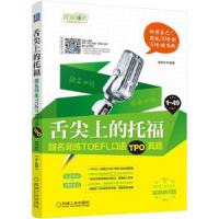 舌尖上的托福 跟名师练TOEFL口语TPO真题 9787111578925 正版 李彦彬 机械工业出版社