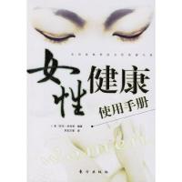 女性健康使用手册 9787506012294 正版 (美)艾伦·米肖 等编著,李东川 等译 东方出版社