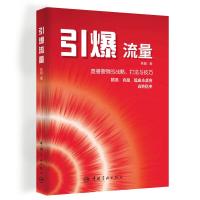 引爆 流量 9787515913636 正版 徐鹏举 中国宇航出版社