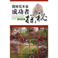 园林花木业成功者探秘 9787503853883 正版 方成 著 中国林业出版社